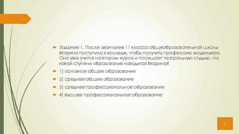  Задание 1. После окончания 11 класса общеобразовательной школы Марина поступила в колледж, чтобы