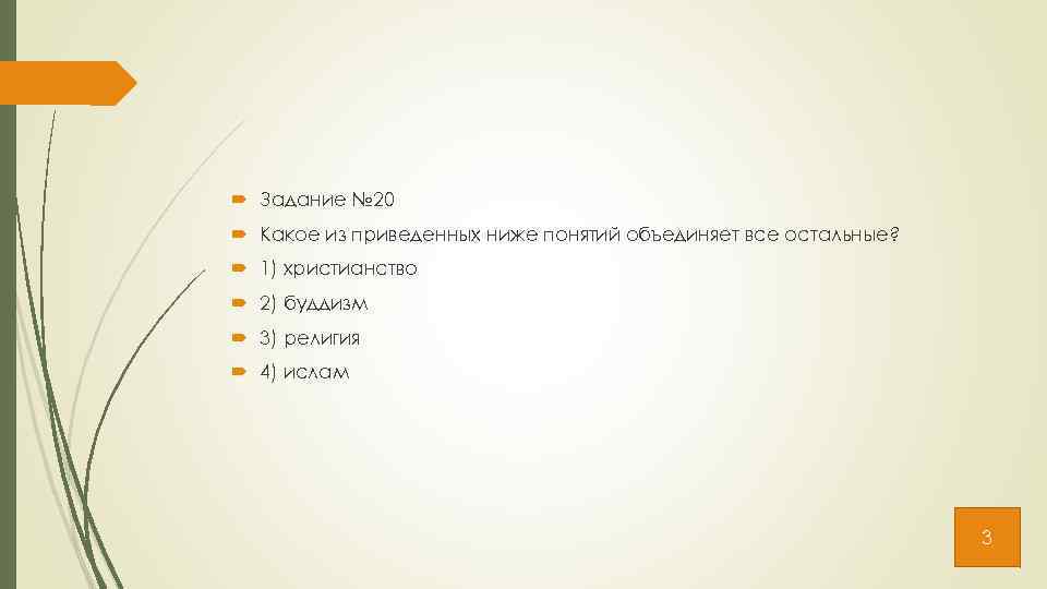  Задание № 20 Какое из приведенных ниже понятий объединяет все остальные? 1) христианство