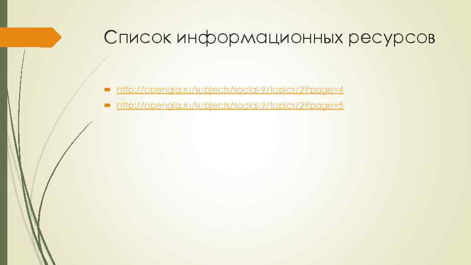 Список информационных ресурсов http: //opengia. ru/subjects/social-9/topics/2? page=4 http: //opengia. ru/subjects/social-9/topics/2? page=5 