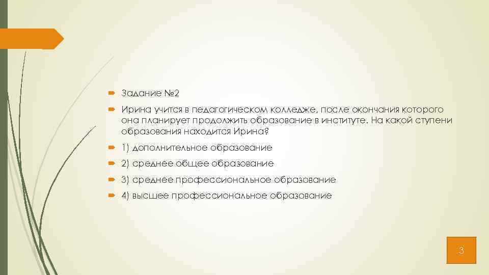  Задание № 2 Ирина учится в педагогическом колледже, после окончания которого она планирует