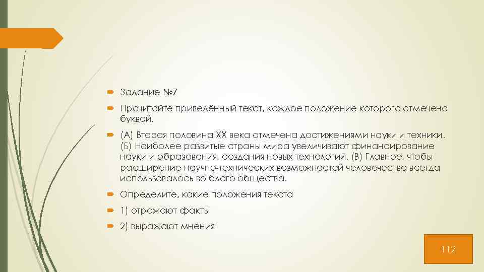  Задание № 7 Прочитайте приведённый текст, каждое положение которого отмечено буквой. (А) Вторая