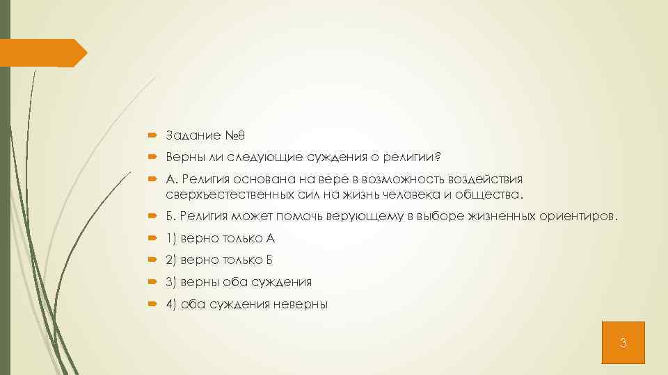  Задание № 8 Верны ли следующие суждения о религии? А. Религия основана на