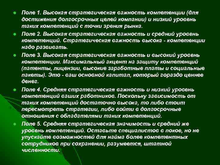  Поле 1. Высокая стратегическая важность компетенции (для достижения долгосрочных целей компании) и низкий