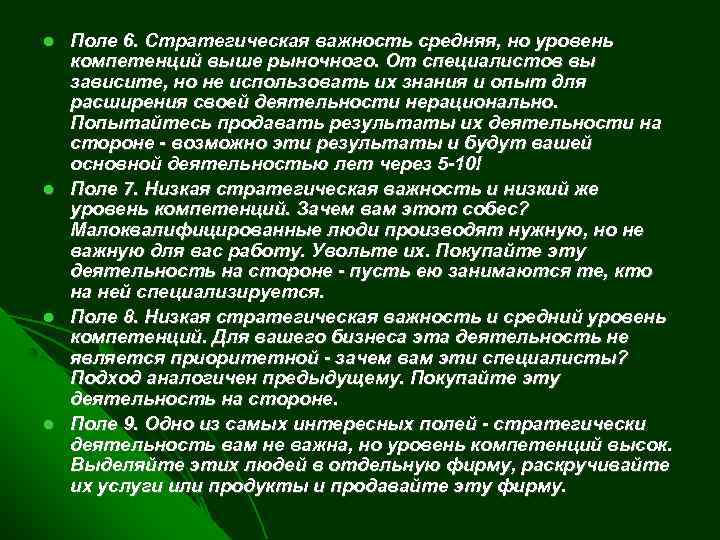  Поле 6. Стратегическая важность средняя, но уровень компетенций выше рыночного. От специалистов вы