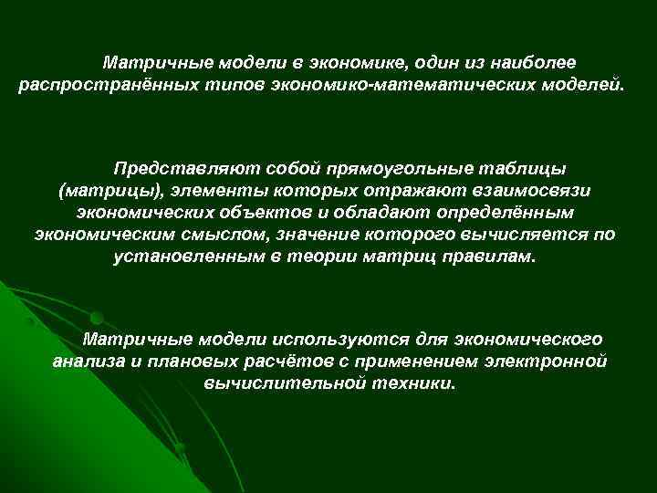 Матричные модели в экономике, один из наиболее распространённых типов экономико-математических моделей. Представляют собой прямоугольные