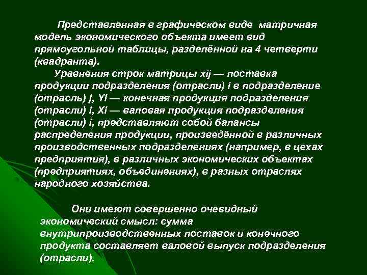 Представленная в графическом виде матричная модель экономического объекта имеет вид прямоугольной таблицы, разделённой на