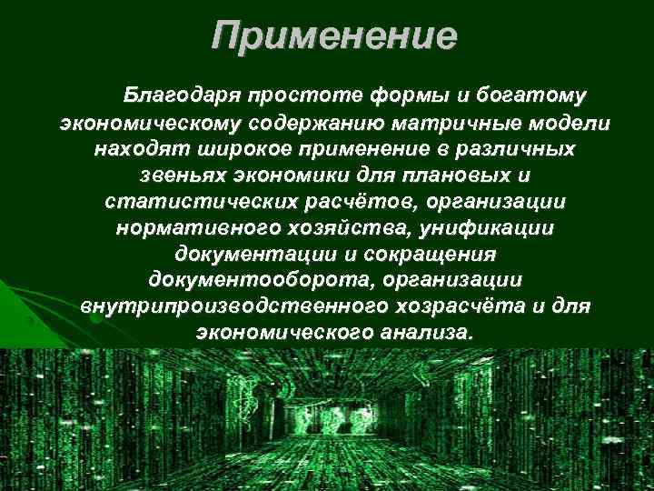 Применение Благодаря простоте формы и богатому экономическому содержанию матричные модели находят широкое применение в