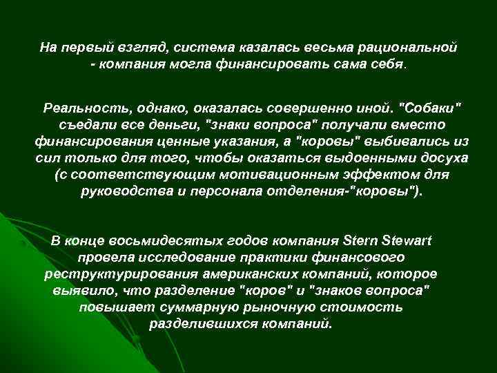 На первый взгляд, система казалась весьма рациональной - компания могла финансировать сама себя. Реальность,