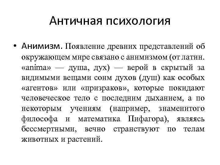 Античная психология • Анимизм. Появление древних представлений об окружающем мире связано с анимизмом (от