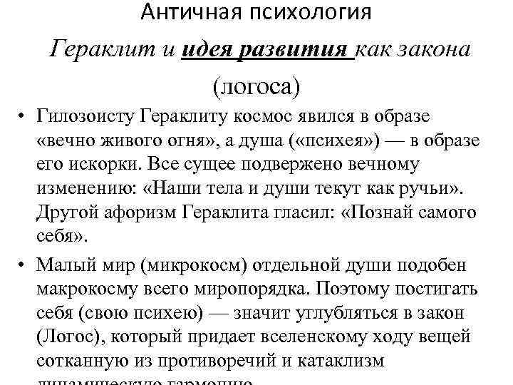 Античная психология Гераклит и идея развития как закона (логоса) • Гилозоисту Гераклиту космос явился