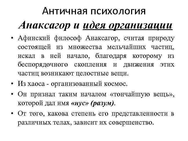 Античная психология Анаксагор и идея организации • Афинский философ Анаксагор, считая природу состоящей из