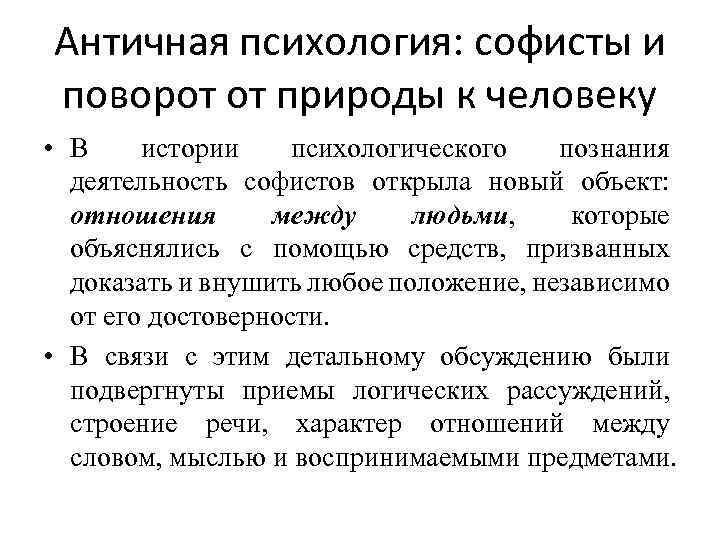 Античная психология: софисты и поворот от природы к человеку • В истории психологического познания