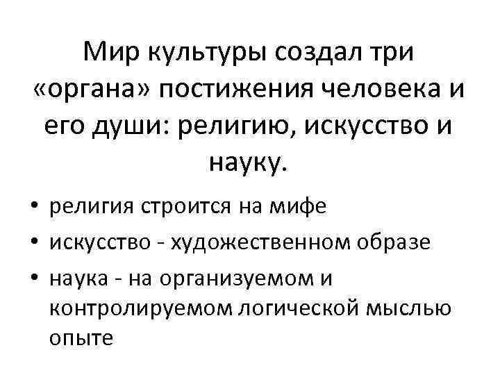 Мир культуры создал три «органа» постижения человека и его души: религию, искусство и науку.