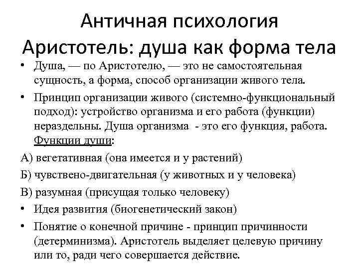 Античная психология Аристотель: душа как форма тела • Душа, — по Аристотелю, — это