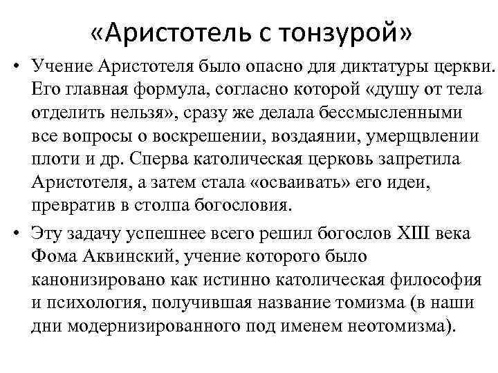  «Аристотель с тонзурой» • Учение Аристотеля было опасно для диктатуры церкви. Его главная