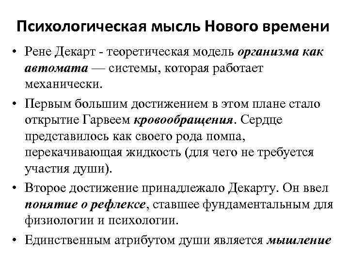 Психологическая мысль Нового времени • Рене Декарт теоретическая модель организма как автомата — системы,