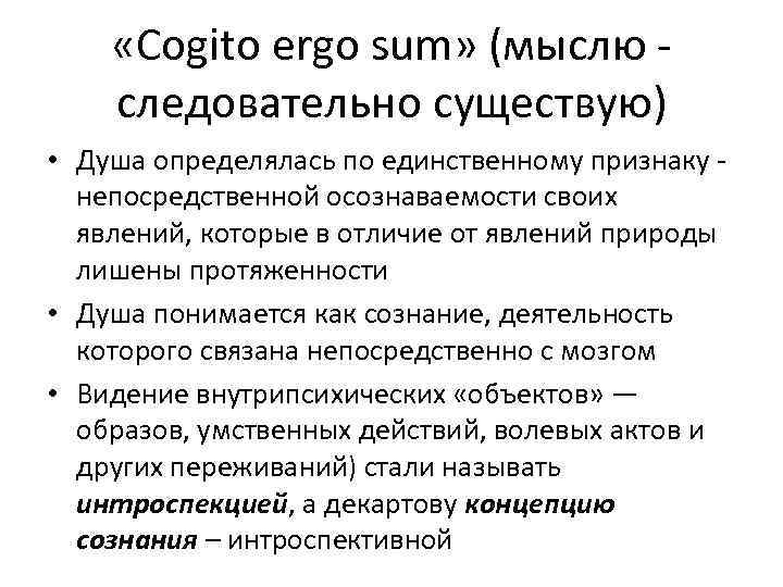  «Сogito ergo sum» (мыслю следовательно существую) • Душа определялась по единственному признаку непосредственной
