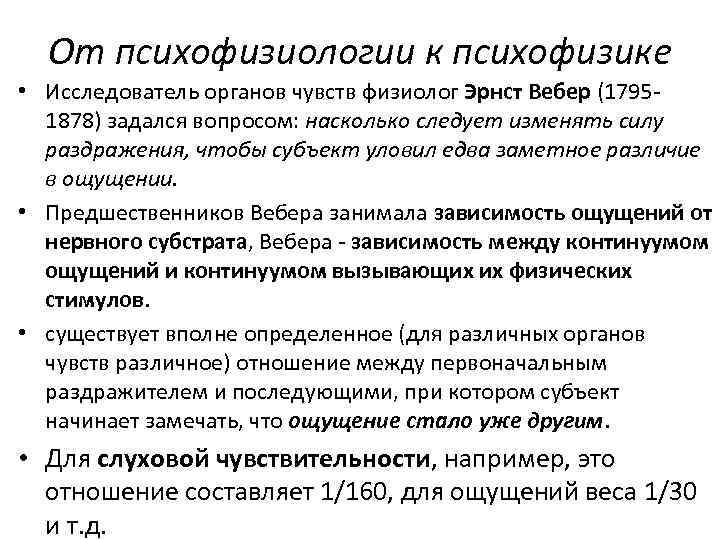 От психофизиологии к психофизике • Исследователь органов чувств физиолог Эрнст Вебер (1795 1878) задался