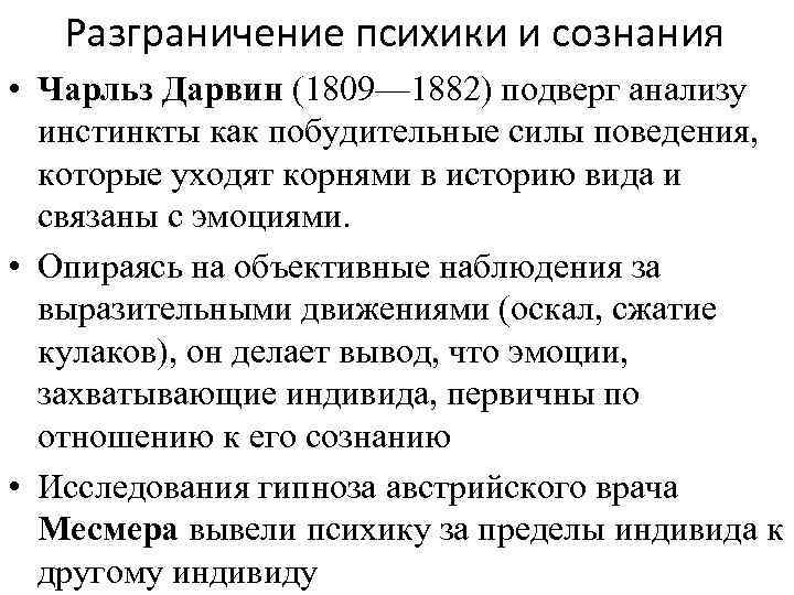 Разграничение психики и сознания • Чарльз Дарвин (1809— 1882) подверг анализу инстинкты как побудительные