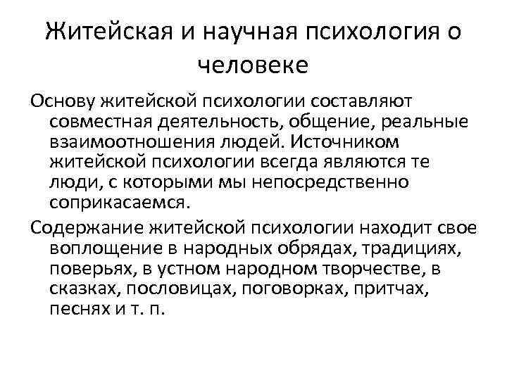Житейская и научная психология о человеке Основу житейской психологии составляют совместная деятельность, общение, реальные