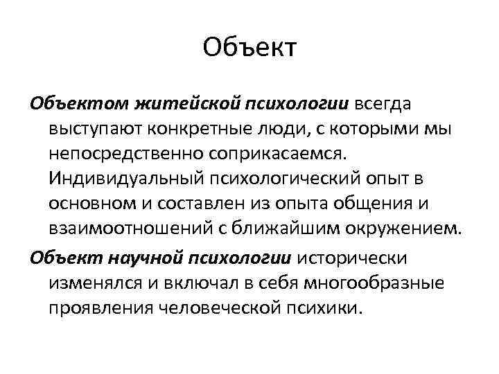 Объектом житейской психологии всегда выступают конкретные люди, с которыми мы непосредственно соприкасаемся. Индивидуальный психологический