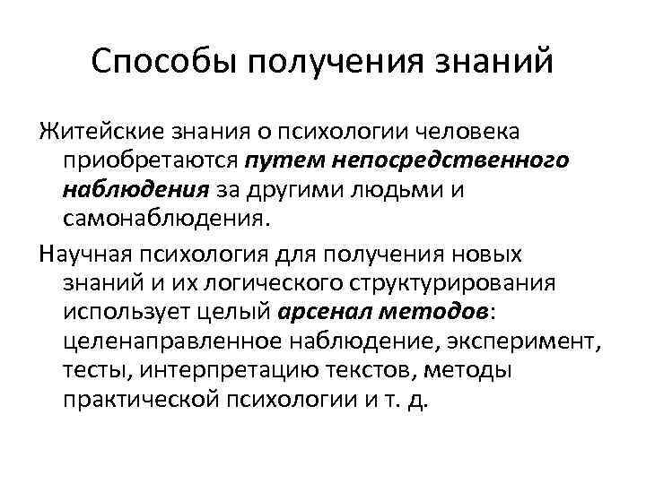 Способы получения знаний Житейские знания о психологии человека приобретаются путем непосредственного наблюдения за другими