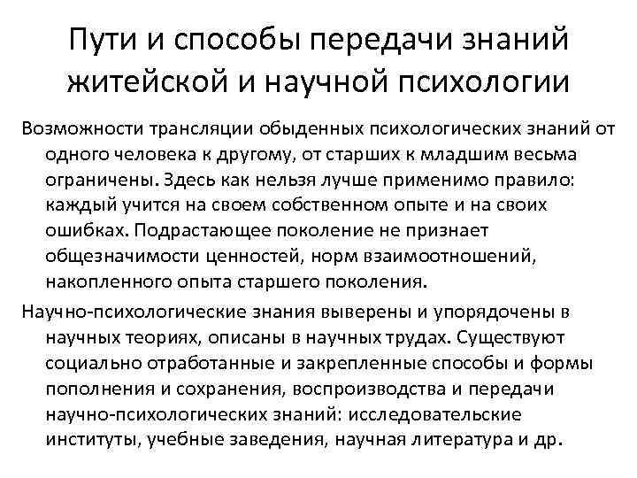 Пути и способы передачи знаний житейской и научной психологии Возможности трансляции обыденных психологических знаний