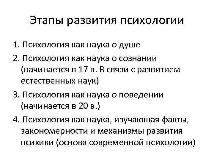 Этапы развития психологии 1. Психология как наука о душе 2. Психология как наука о
