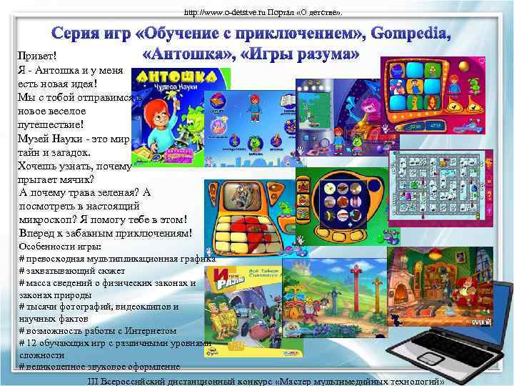 http: //www. o-detstve. ru Портал «О детстве» . Серия игр «Обучение с приключением» ,