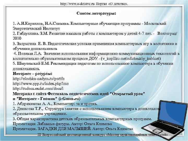 Список литературы: 1. А. И. Кириллов, Н. А. Сливина. Компьютерные обучающие программы - Московский