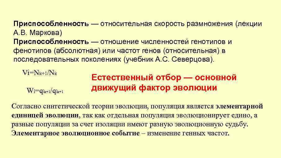 Приспособленность — относительная скорость размножения (лекции А. В. Маркова) Приспособленность — отношение численностей генотипов