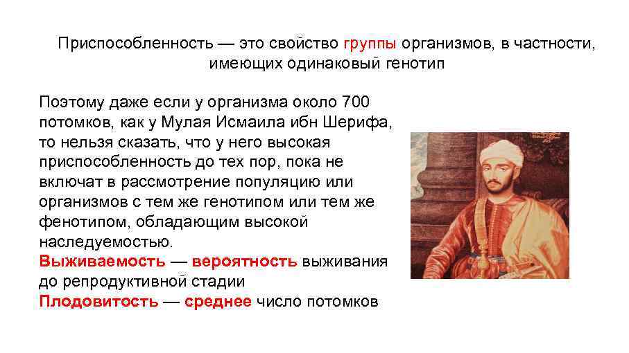 Приспособленность — это свойство группы организмов, в частности, имеющих одинаковый генотип Поэтому даже если