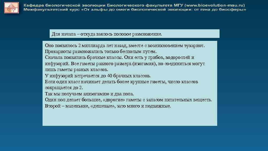 Для начала – откуда взялось половое размножение. Оно появилось 2 миллиарда лет назад, вместе