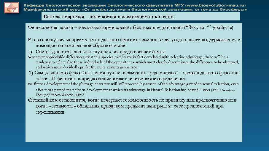 Выгода непрямая – получаемая в следующем поколении Фишеровская лавина – механизм формирования брачных предпочтений