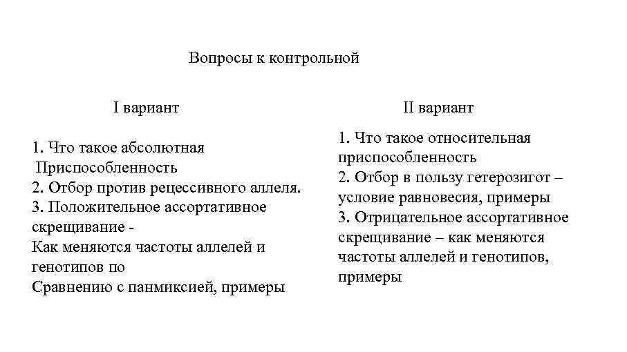 Вопросы к контрольной I вариант 1. Что такое абсолютная Приспособленность 2. Отбор против рецессивного