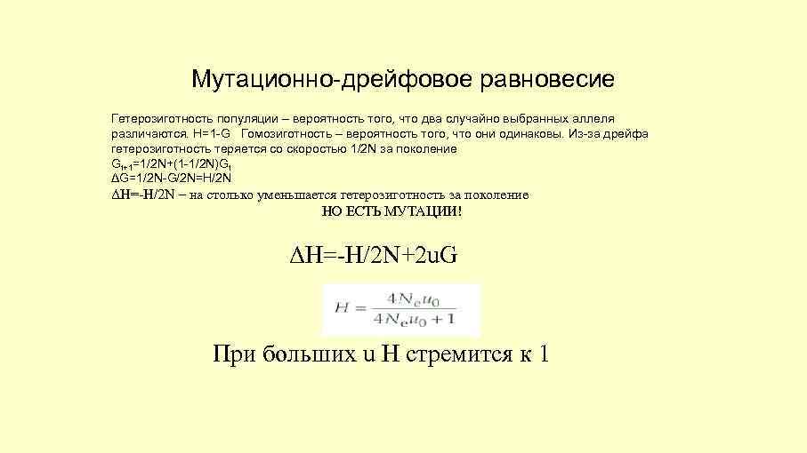 Мутационно-дрейфовое равновесие Гетерозиготность популяции – вероятность того, что два случайно выбранных аллеля различаются. H=1
