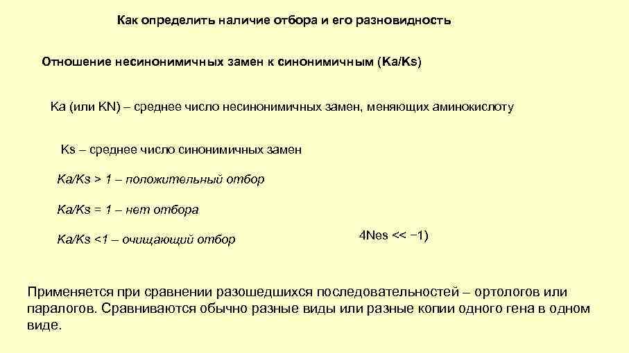 Как определить наличие отбора и его разновидность Отношение несинонимичных замен к синонимичным (Ka/Ks) Ka