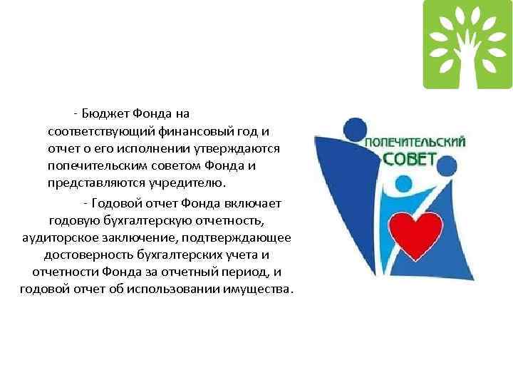 - Бюджет Фонда на соответствующий финансовый год и отчет о его исполнении утверждаются попечительским