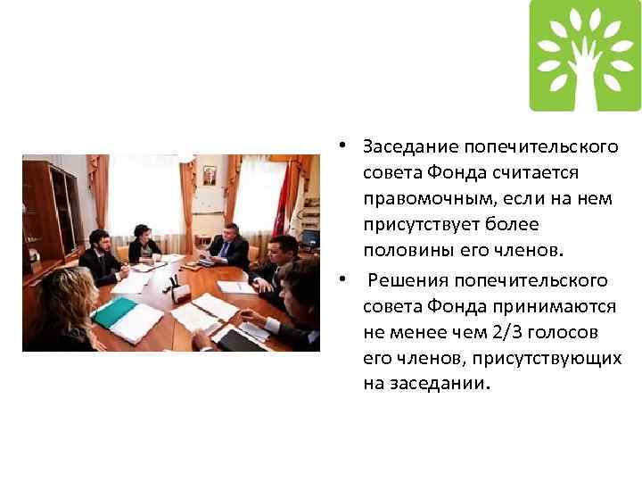  • Заседание попечительского совета Фонда считается правомочным, если на нем присутствует более половины