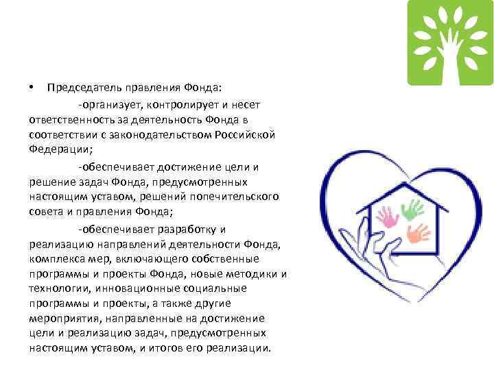 Председатель правления Фонда: -организует, контролирует и несет ответственность за деятельность Фонда в соответствии с
