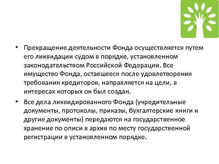  • Прекращение деятельности Фонда осуществляется путем его ликвидации судом в порядке, установленном законодательством