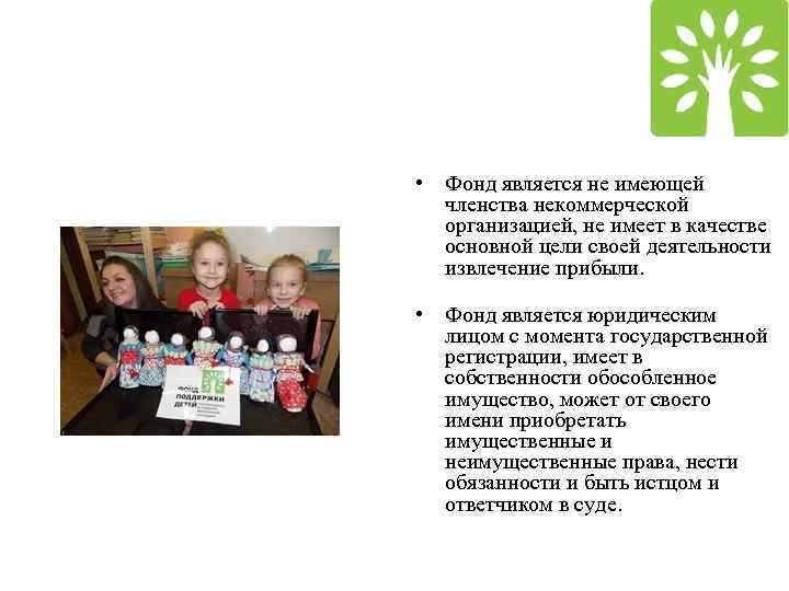  • Фонд является не имеющей членства некоммерческой организацией, не имеет в качестве основной