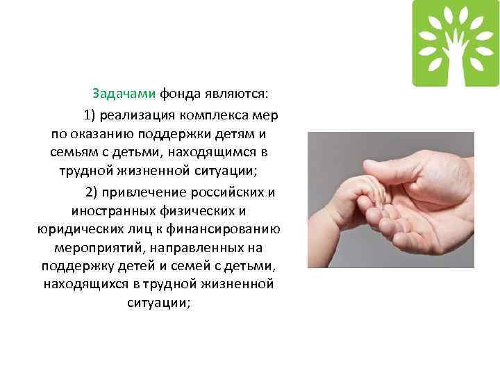 Задачами фонда являются: 1) реализация комплекса мер по оказанию поддержки детям и семьям с