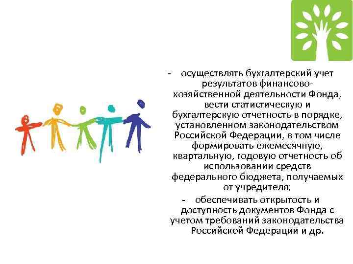 - осуществлять бухгалтерский учет результатов финансовохозяйственной деятельности Фонда, вести статистическую и бухгалтерскую отчетность в