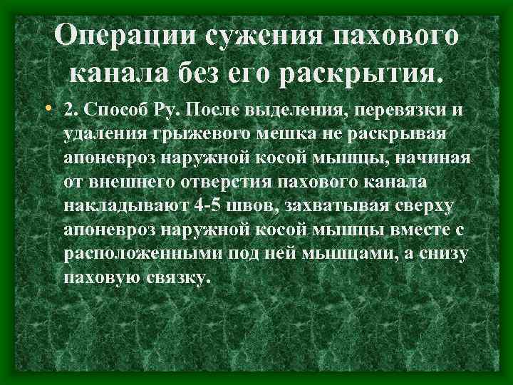 Операции сужения пахового канала без его раскрытия. • 2. Способ Ру. После выделения, перевязки