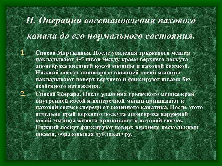П. Операции восстановления пахового канала до его нормального состояния. 1. 2. Способ Мартынова. После