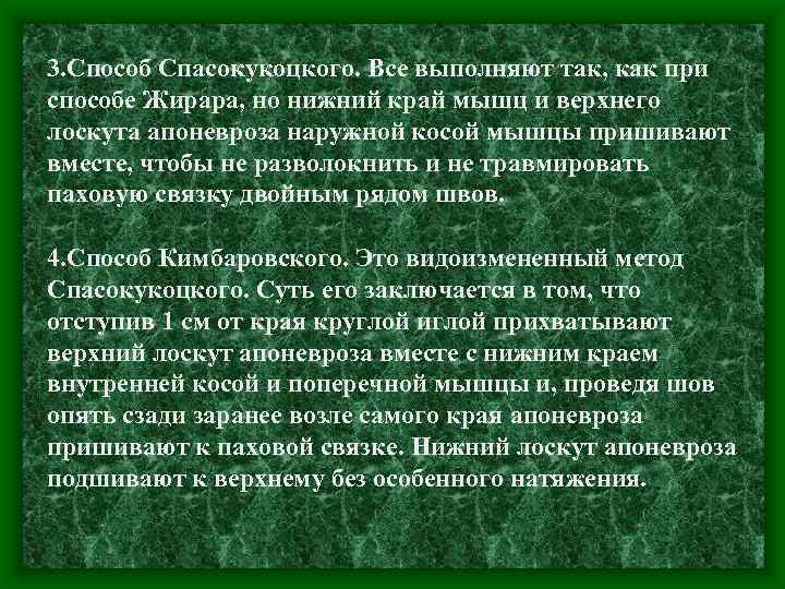 3. Способ Спасокукоцкого. Все выполняют так, как при способе Жирара, но нижний край мышц