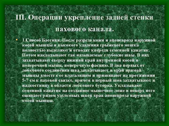 III. Операции укрепление задней стенки пахового канала. • 1. Способ Бассини. После разреза кожи
