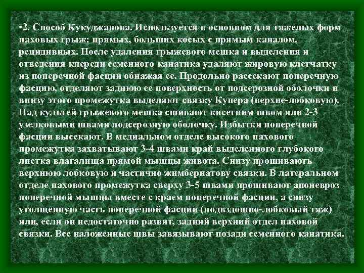  • 2. Способ Кукуджанова. Используется в основном для тяжелых форм паховых грыж: прямых,