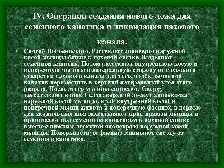 IV. Операции создания нового ложа для семенного канатика и ликвидация пахового канала. • Способ